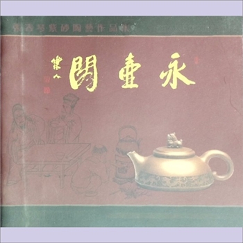 紫砂陶《永壸阁：张春琴紫砂陶艺作品集》：一名《张春琴陶艺》，陶艺家、工艺美术师、江苏省工艺美协会