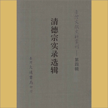 皇家纪事《清德宗实录选辑》：清德宗光绪帝，名义上在位三十四年（1875-1908年），实际亲政时间很短