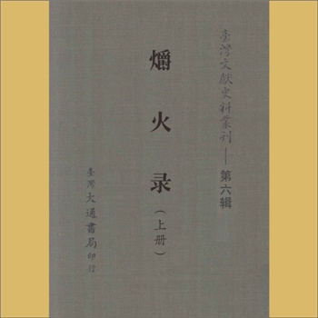 明代史籍《爝火录》：（清，江阴）李天根著，李天根一名本、别号云墟散人，载《台湾文献史料丛刊》第6辑