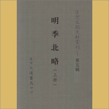 明代史籍《明季北略》（上册、下册）：无锡计六奇编，其《南略》列为台湾文献丛刊第148种，此《北略》载