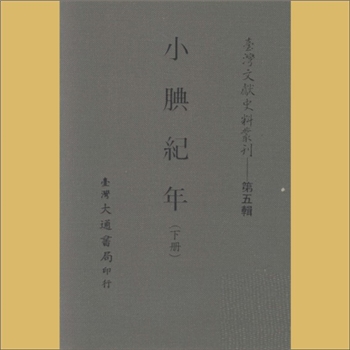 明代史籍《小腆纪年》（下册）：前翰林院检讨加詹事府赞善衔六合徐鼒撰，载《台湾文献史料丛刊》第5辑