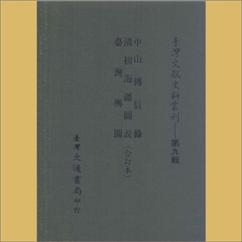 中国清代《清初海疆图说》：载《台湾文献史料丛刊》第9辑，系台湾文献丛刊第155种