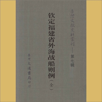 清代政书《钦定福建省外海战船则例》：23卷、首1卷，载《台湾文献史料丛刊》第7辑，系台湾文献丛刊第