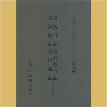 台湾《台风杂记》：佐仓耿三著，载《台湾文献史料丛刊》第9辑，系台湾文献丛刊第107种