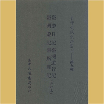 台湾《台湾旅行记》：诸家著，载《台湾文献史料丛刊》第9辑，系台湾文献丛刊第211种