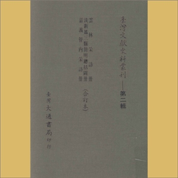 台湾《云林采访册》：倪赞元纂修，光绪二十年印行，本书据台湾大学图书馆藏本标点排印，载《台湾文献史料