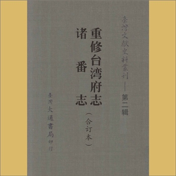 台湾《诸番志》：赵汝适纂修，本书包括了宋、元、明三朝的著作，即宋《诸番志》（全书）、元《岛夷志》