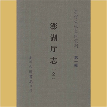 台湾澎湖县《澎湖厅志》：林豪（字卓人）总修，光绪十九年印行，载《台湾文献史料丛刊》第1辑（15）