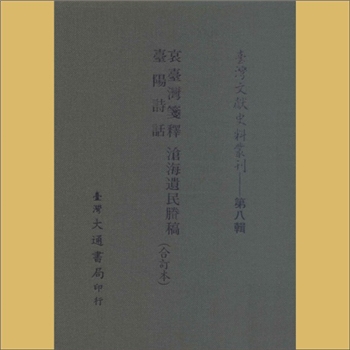 台湾诗词《沧海遗民賸稿》：王松著，书前有民国十三年吴兴刘承幹序，载《台湾文献史料丛刊》第8辑，系