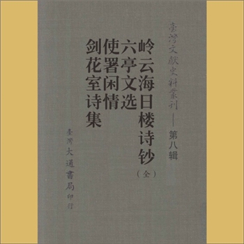 台湾诗词《剑花室诗集》：连横著，载《台湾文献史料丛刊》第8辑，系台湾文献丛刊第94种