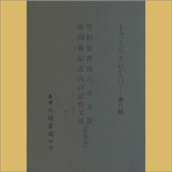 台湾史事《六亭文选》：系《六亭文集》选文集，《六亭文集》为（清道光台湾县学教谕、德化）郑兼才著，全