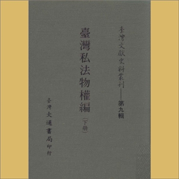 台湾政书《台湾私法物权编》（下册）：载《台湾文献史料丛刊》第9辑，系台湾文献丛刊第150种