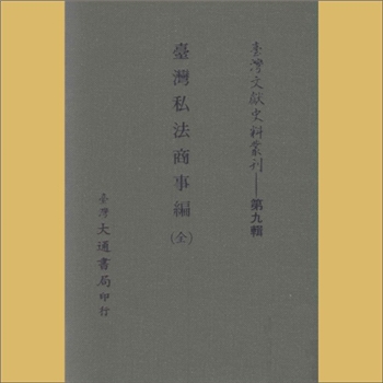 台湾政书《台湾私法商事编》（全）：载《台湾文献史料丛刊》第9辑，系台湾文献丛刊第91种