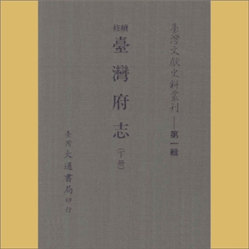 台湾文史《台湾文献史料丛刊》第1辑（6）：内容为《续修台湾府志》（下册），台湾大通书局印行