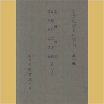 台湾文史《台湾文献史料丛刊》第1辑（9）：内容为《台湾通纪》、《泉州府志选录》、《漳州府志选录》，台