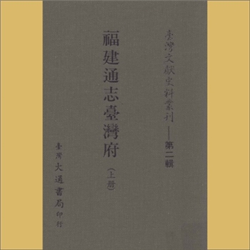 台湾文史《台湾文献史料丛刊》第2辑（24）：内容为《福建通志台湾府》（上册），台湾大通书局印行