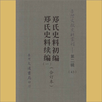 台湾文史《台湾文献史料丛刊》第3辑（43）：内容为《郑氏史料初编》、《郑氏史料续编》（一），台湾大