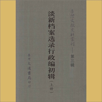 台湾文史《台湾文献史料丛刊》第3辑（58、59）：内容为《淡新档案选录行政编初集》（上册、下册），台