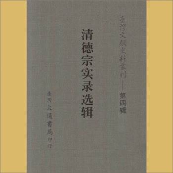 台湾文史《台湾文献史料丛刊》第4辑：内容为《清德宗实录选辑》，台湾大通书局印行