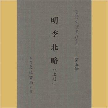 台湾文史《台湾文献史料丛刊》第5辑：内容为《明季北略》（上册、下册），台湾大通书局印行