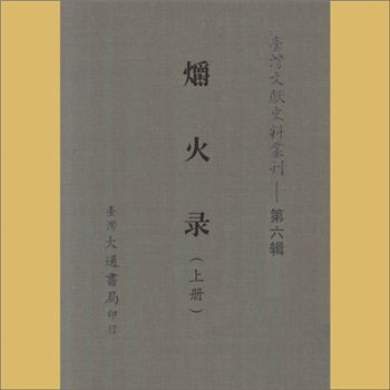 台湾文史《台湾文献史料丛刊》第6辑：内容为《爝火录》，台湾大通书局印行