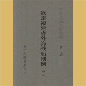 台湾文史《台湾文献史料丛刊》第7辑：内容为《钦定福建省外海战船则例》（全），台湾大通书局印行