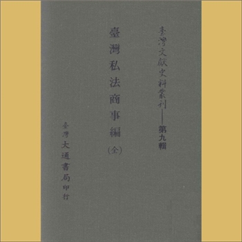 台湾文史《台湾文献史料丛刊》第9辑：内容为《台湾私法商事编》（全），台湾大通书局印行