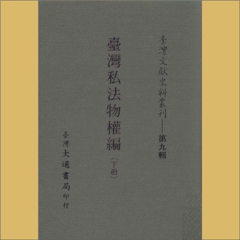 台湾文史《台湾文献史料丛刊》第9辑：内容为《台湾私法物权编》（下册），台湾大通书局印行