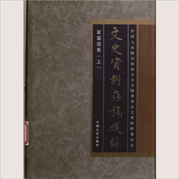 文史资料存稿选编17《军事派系（上）》2002版中国文史出版社