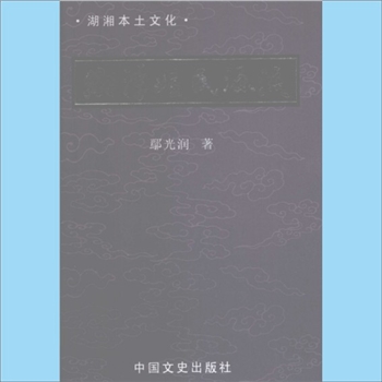 百家姓-湖南湘潭-《湘潭姓氏源流》：湖湘本土文化，鄢光润著，内含韶山毛氏等多姓氏内容，中国文史出版社