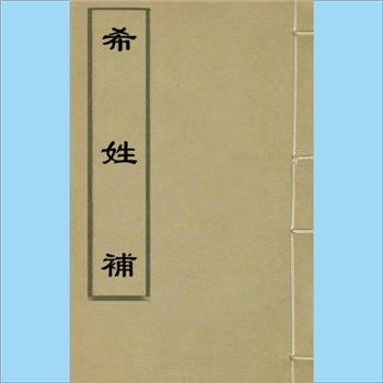 百家姓-中华百家姓-《希姓补》：5卷5册，（清）萧山单隆周（字昌其）撰，会稽陶宾（字月山）校