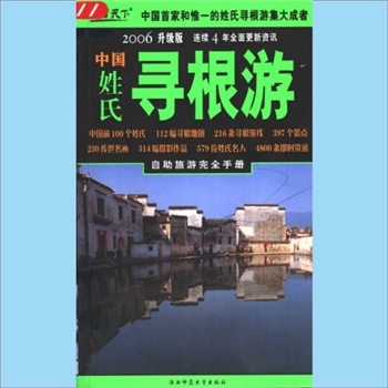 百家姓-中华百家姓-《中国姓氏寻根游》：中国首家和惟一的姓氏寻根游集大成者，2006年升级版，自助旅游完