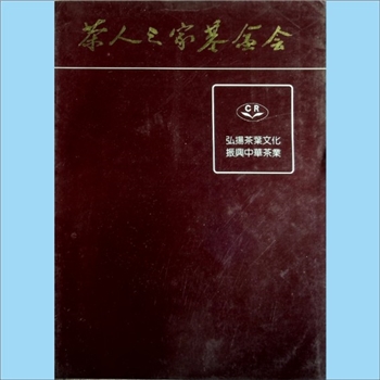 茶机构《茶人之家基金会》：简介画册，茶人之家位于杭州西湖之滨，弘扬茶叶文化，振兴中华茶业，1990年