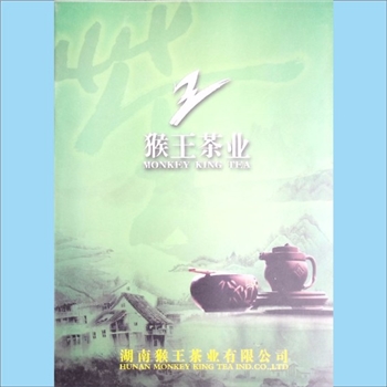 茶机构《猴王茶业》：简介画册，湖南猴王茶业有限公司编，约于1996年印刷