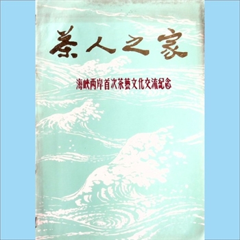 茶事《茶人之家海峡两岸首次茶艺文化交流纪念》：“台湾陆羽茶艺访问团”访问“茶人之家”，《茶人之家》