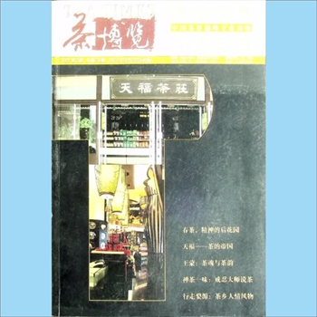 茶学类杂志《茶博览》：2007年第2期（总第58期），中国国际茶文化研究会主管、中国国际茶文化研究会