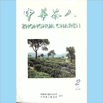 茶学类杂志《中华茶人》：1997年第2期，总第10期，中国茶叶进出口公司、中华茶人联谊会合办