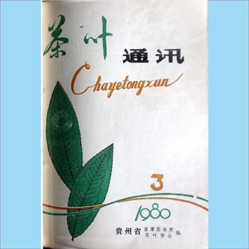 茶学类杂志贵州《茶叶通讯》：1980年3期，总第23期，季刊，《贵州茶叶》编辑委员会编辑，贵州省湄潭茶