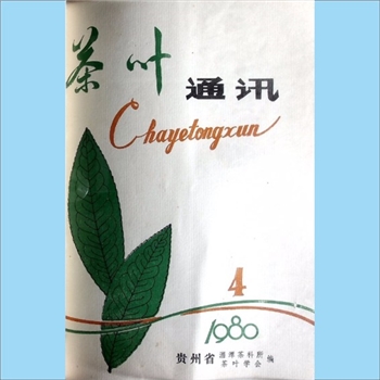 茶学类杂志贵州《茶叶通讯》：1980年4期，总第24期，季刊，《贵州茶叶》编辑委员会编辑，贵州省湄潭茶