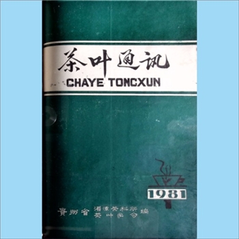 茶学类杂志贵州《茶叶通讯》：1981年1期，总第25期，季刊，《贵州茶叶》编辑委员会编辑，贵州省茶叶科