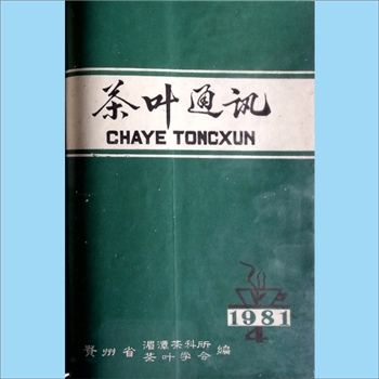 茶学类杂志贵州《茶叶通讯》：1981年4期，总第28期，季刊，《贵州茶叶》编辑委员会编辑，贵州省茶叶科