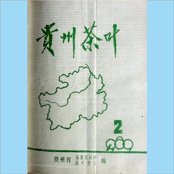 茶学类杂志贵州《贵州茶叶》：1989年2期，总第58期，季刊，《贵州茶叶》编委会编辑，贵州省茶叶科学研