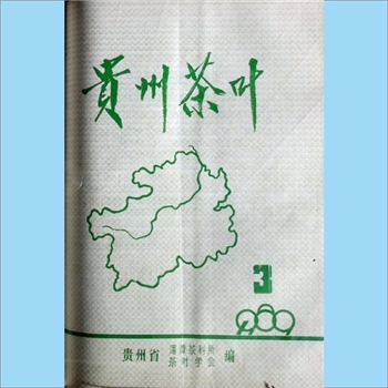 茶学类杂志贵州《贵州茶叶》：1989年3期，总第59期，季刊，《贵州茶叶》编委会编辑，贵州省茶叶科学研