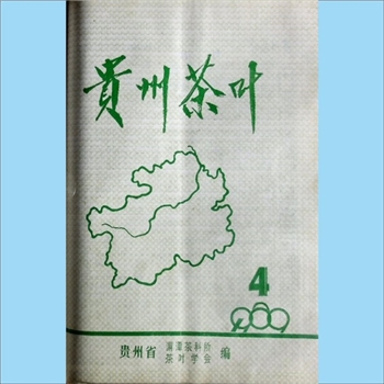 茶学类杂志贵州《贵州茶叶》：1989年4期，总第60期，季刊，《贵州茶叶》编委会编辑，贵州省茶叶科学研