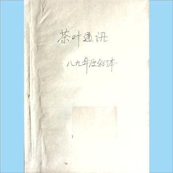 茶学类杂志湖南《茶叶通讯》：1989年1期，总第67期，《茶叶通讯》编委会编辑出版，湖南省茶叶学会主办