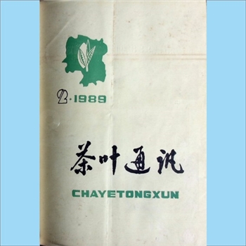 茶学类杂志湖南《茶叶通讯》：1989年2期，总第68期，《茶叶通讯》编委会编辑出版，湖南省茶叶学会主办