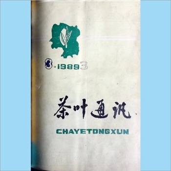 茶学类杂志湖南《茶叶通讯》：1989年3期，总第69期，《茶叶通讯》编委会编辑出版，湖南省茶叶学会主办