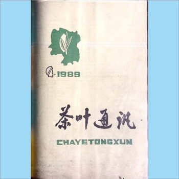 茶学类杂志湖南《茶叶通讯》：1989年4期，总第70期，《茶叶通讯》编委会编辑出版，湖南省茶叶学会主办