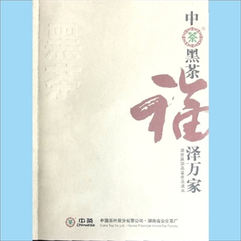 茶叶品鉴《中茶黑茶，福泽万家：湖南黑茶品鉴普及读本》：中国茶叶股份有限公司、湖南省安化茶厂编，2008