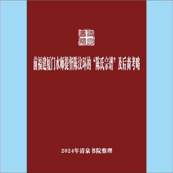 陈-黑龙江齐齐哈尔-齐齐哈尔陈氏2007版《前福建厦门水师提督陈汶环的“陈氏宗谱”及后裔考略》：专文，作